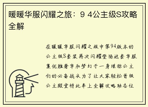暖暖华服闪耀之旅:9 4公主级S攻略全解