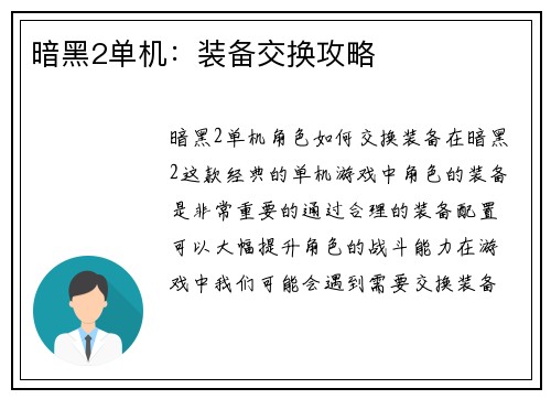暗黑2单机:装备交换攻略