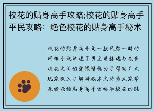 校花的贴身高手攻略;校花的贴身高手平民攻略:绝色校花的贴身高手秘术
