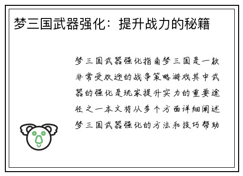 梦三国武器强化:提升战力的秘籍