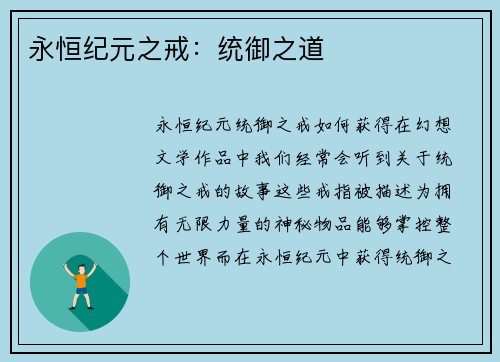 永恒纪元之戒:统御之道