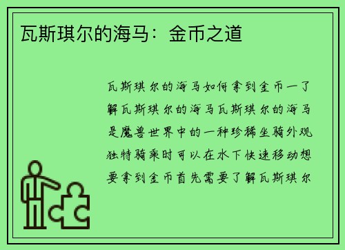 瓦斯琪尔的海马:金币之道