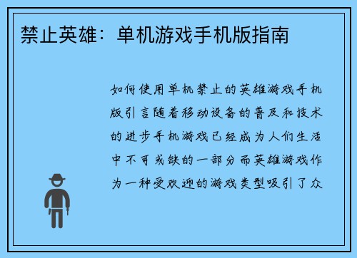 禁止英雄:单机游戏手机版指南