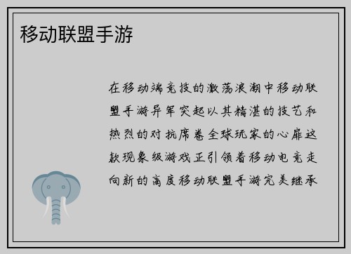 移动联盟手游