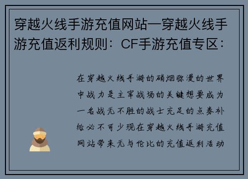 穿越火线手游充值网站—穿越火线手游充值返利规则:CF手游充值专区:速购点券,战力飙升